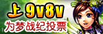 梦战纪9V8V